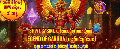 အခုပဲ အကောင့်ဖွင့်ပြီး ကစားပါ
