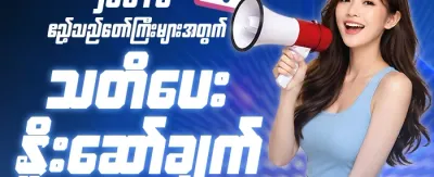 နေ့စဉ် ငွေသွင်းဘောနပ်စ် promotion